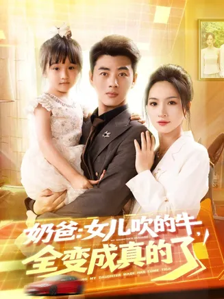 奶爸女儿吹的牛全变成真的了在线观看
