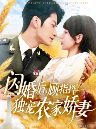 闪婚后顾指挥独宠农家娇妻在线观看