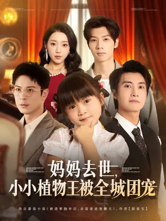 妈妈去世小小植物王被全城团宠在线观看
