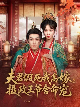 夫君假死我高嫁,摄政王爷舍命宠在线观看