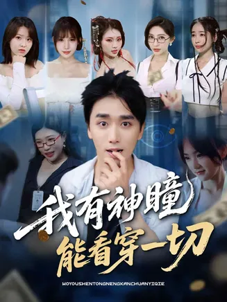 我有神瞳能看穿一切在线观看