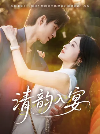 清韵入宴在线观看
