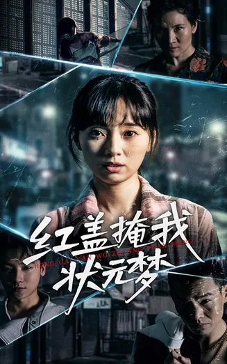 红盖掩我状元梦在线观看