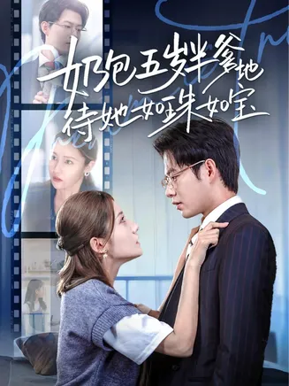奶包五岁半爹地待她如珠如宝在线观看