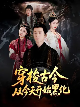 穿梭古今从今天开始黑化在线观看