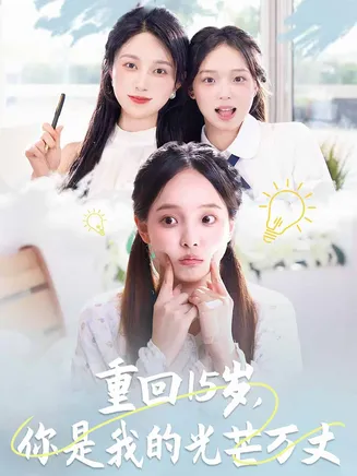 重回15岁，你是我的光芒万丈在线观看