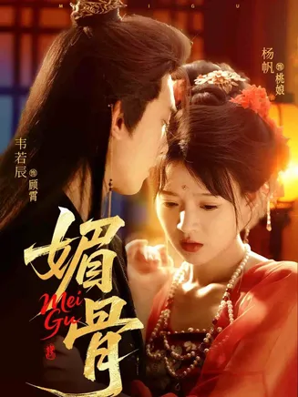 媚骨在线观看