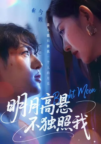明月高悬不独照我在线观看