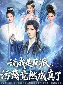 说我是反派,污蔑竟然成真了在线观看