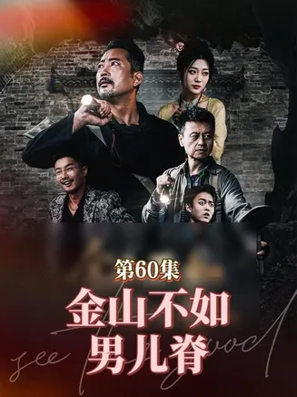 金山不如男儿脊在线观看