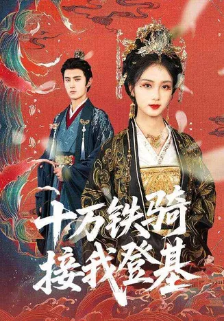 十万铁骑接我登基在线观看