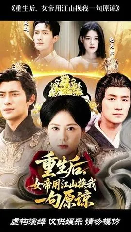 重生后女帝用江山换我一句原谅在线观看