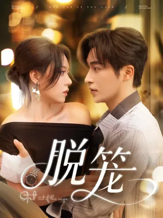 脱笼在线观看