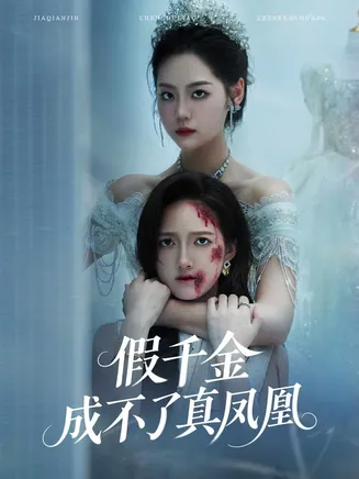 假千金成不了真凤凰在线观看