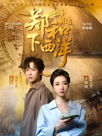 郑和下西洋沧海新途在线观看