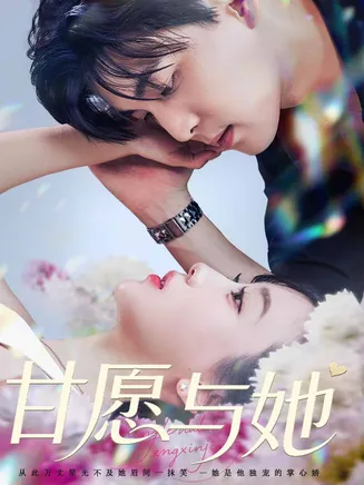 甘愿与她在线观看
