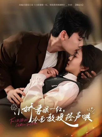 小娇妻眼一红冷面教授轻声在线观看