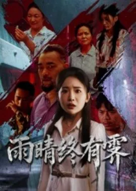 雨晴终有霁在线观看