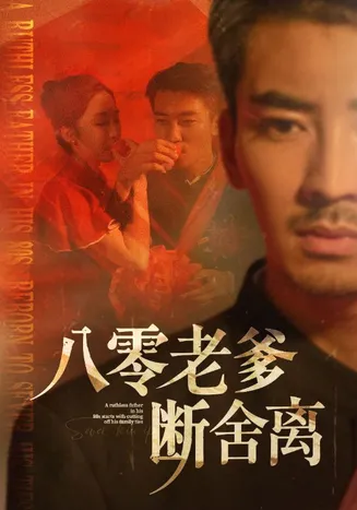 八零老爹断舍离在线观看