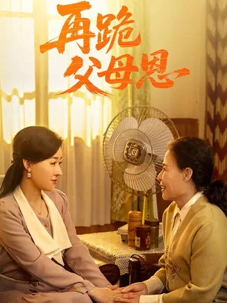再跪父母恩在线观看