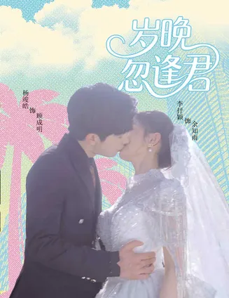 岁晚忽逢君在线观看