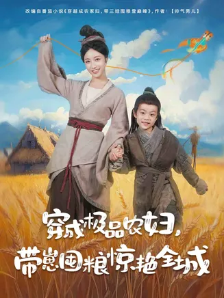 穿成极品农妇带崽囤粮惊艳全城在线观看