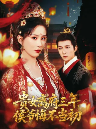 贵女离府三年，侯爷悔不当初在线观看