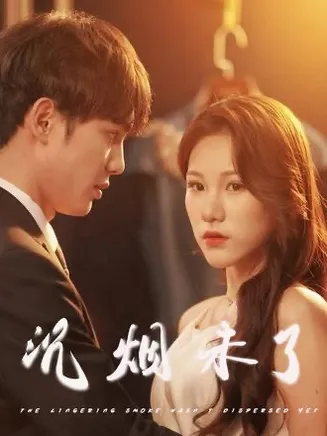 沉烟未了在线观看