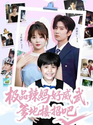 极品辣妈好威武爹地接招吧在线观看