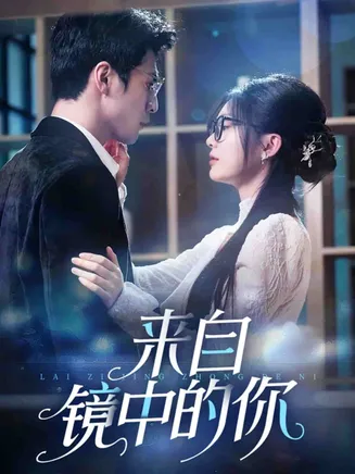 来自镜中的你在线观看