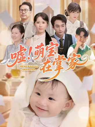 嘘！萌宝在掌家在线观看