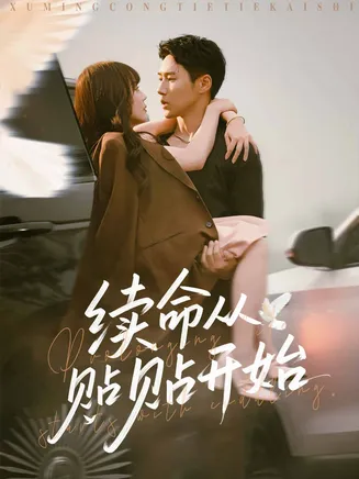 续命从贴贴开始在线观看