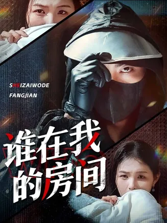 谁在我的房间在线观看