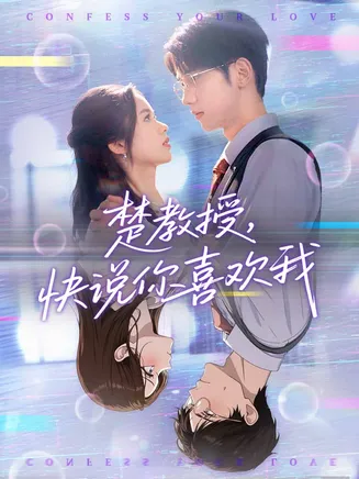 楚教授快说你喜欢我在线观看
