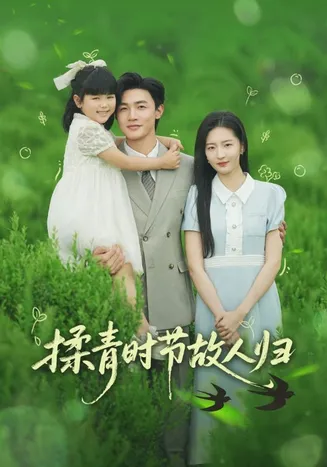 揉青时节故人归在线观看