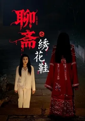 聊斋之绣花鞋在线观看