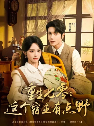 重生七零这个宿主有点野在线观看
