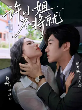 许小姐不将就在线观看