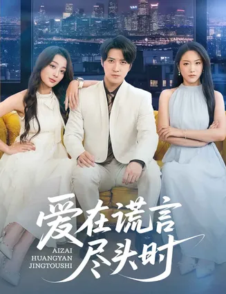 爱在谎言尽头时在线观看