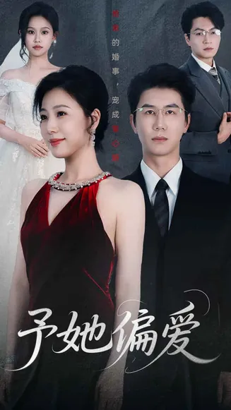 予她偏爱在线观看