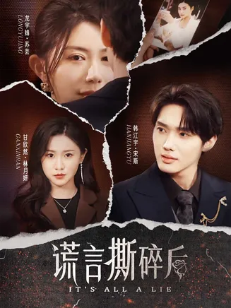 谎言撕碎后在线观看