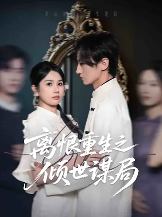 离恨重生之倾世谋局在线观看