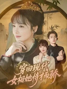 穿回现代女相她恃才而骄在线观看