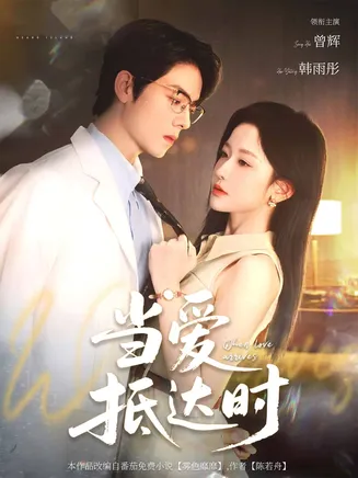 当爱抵达时在线观看