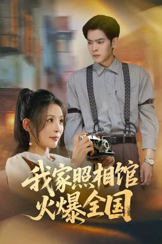 我家照相馆火爆全国在线观看