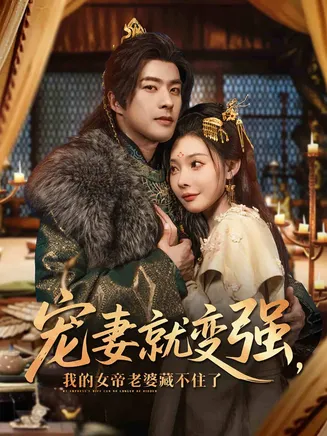 宠妻就变强我的女帝老婆藏不住了在线观看