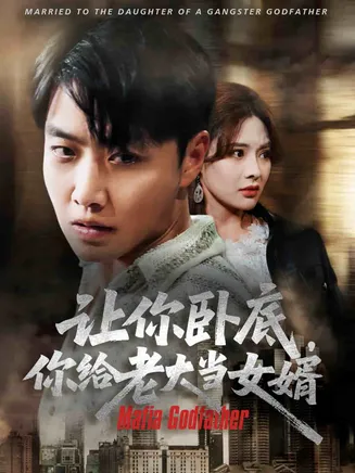 让你卧底你给老大当女婿在线观看