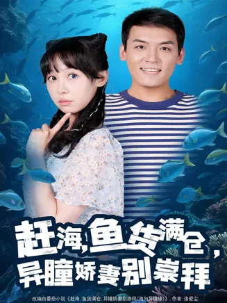 赶海鱼货满仓异瞳娇妻别崇拜在线观看