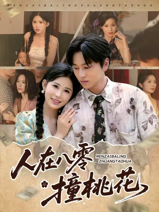 人在八零撞桃花在线观看