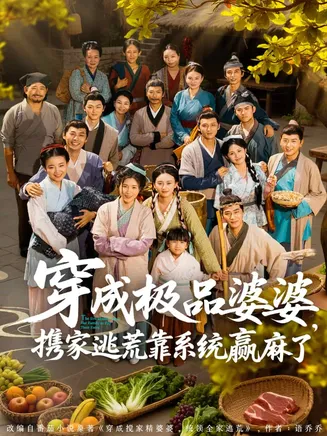 穿成极品婆婆，携家逃荒靠系统赢麻了在线观看